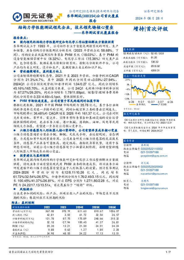 东华测试首次覆盖报告：结构力学性能测试领先企业，技术领先铸核心壁垒