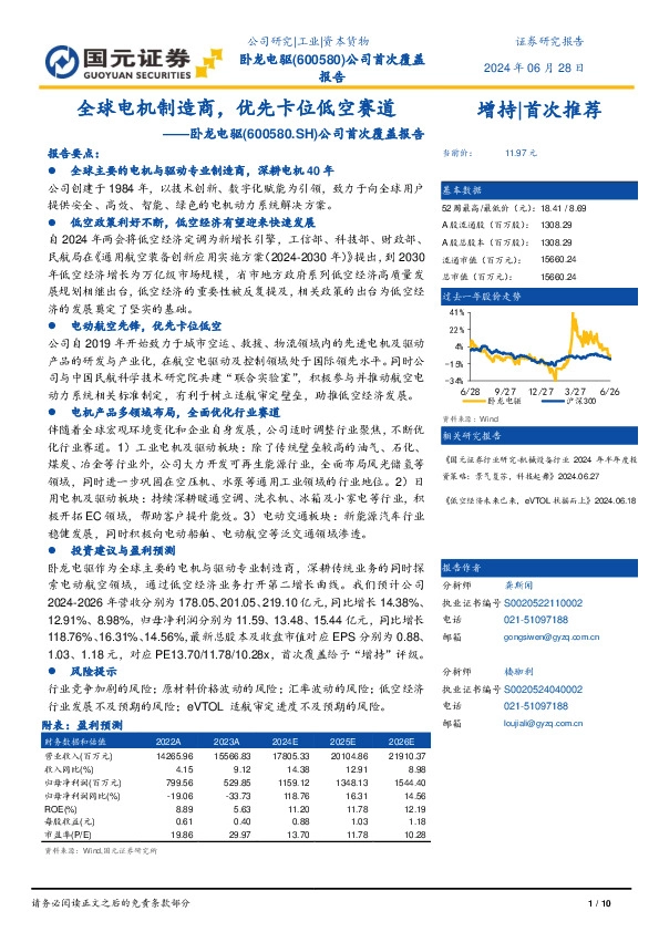 公司首次覆盖报告：全球电机制造商，优先卡位低空赛道