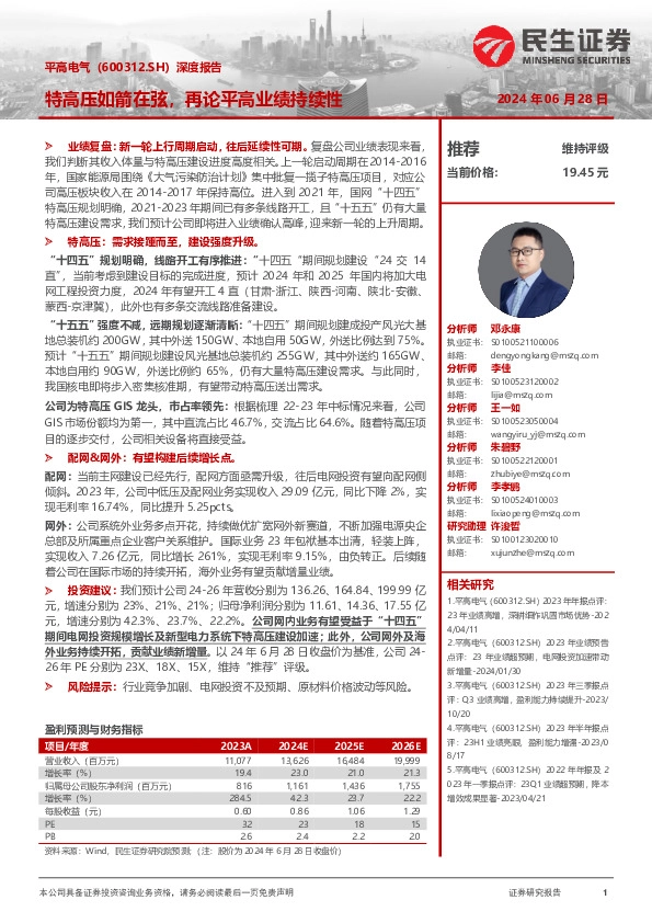 深度报告：特高压如箭在弦，再论平高业绩持续性