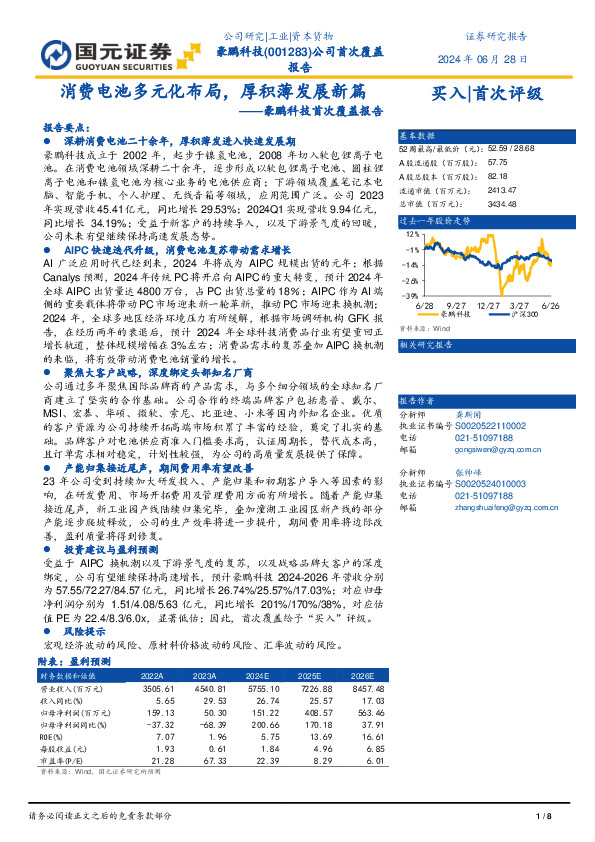 豪鹏科技首次覆盖报告：消费电池多元化布局，厚积薄发展新篇