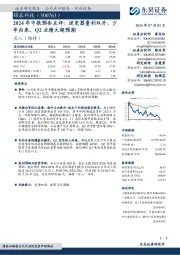 2024年中报预告点评:逆变器量利双升,少年归来,Q2业绩大超预期