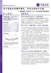 公司动态研究报告：电力设备业务稳步增长，充电业务扭亏为盈