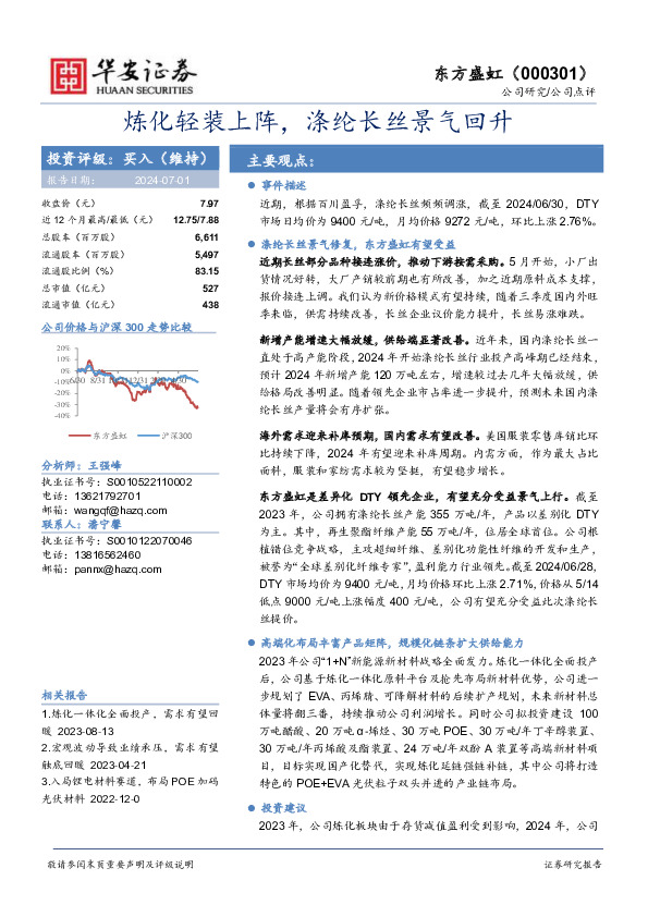 炼化轻装上阵，涤纶长丝景气回升