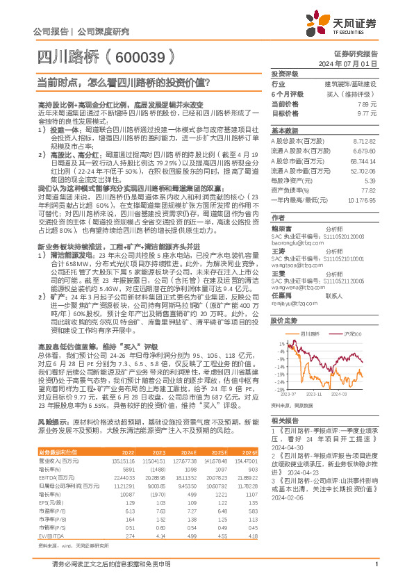 当前时点，怎么看四川路桥的投资价值？