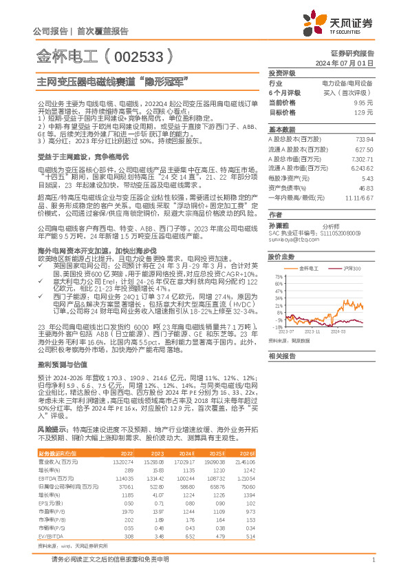 主网变压器电磁线赛道“隐形冠军”