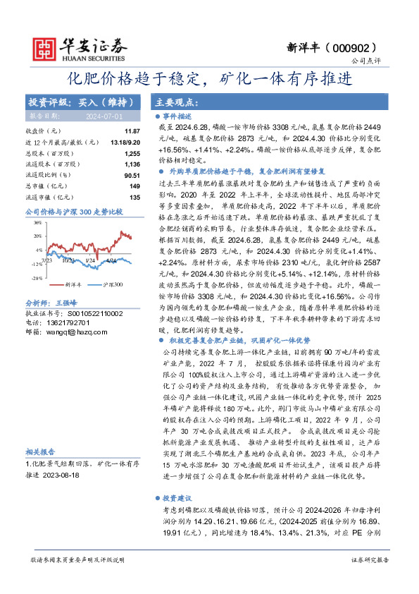 化肥价格趋于稳定，矿化一体有序推进