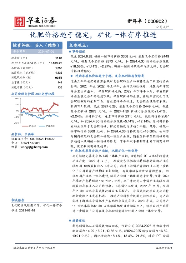 化肥价格趋于稳定，矿化一体有序推进