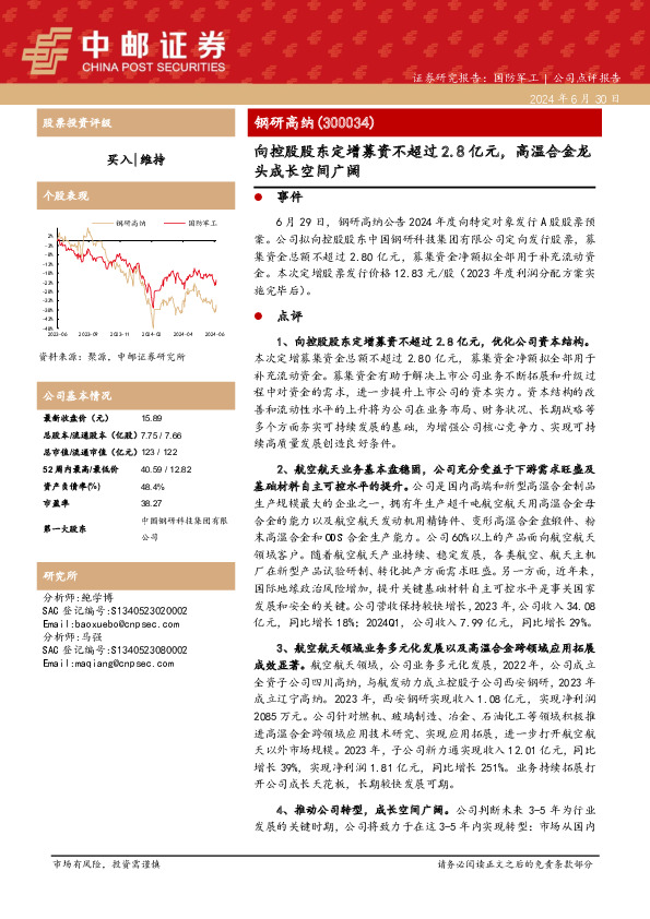 向控股股东定增募资不超过2.8亿元，高温合金龙头成长空间广阔