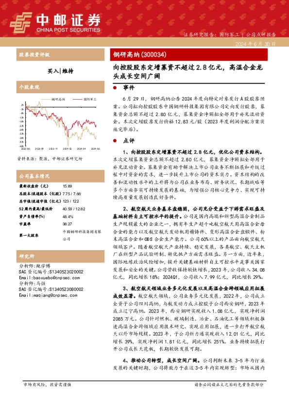 向控股股东定增募资不超过2.8亿元，高温合金龙头成长空间广阔