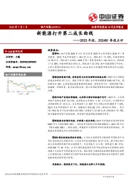 2023年报、2024Q1季报点评：新能源打开第二成长曲线
