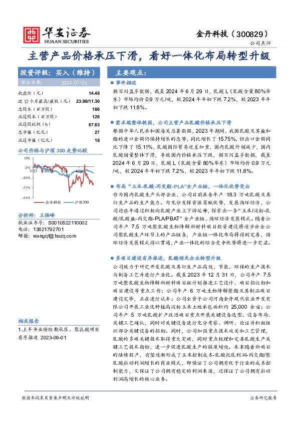 主营产品价格承压下滑，看好一体化布局转型升级