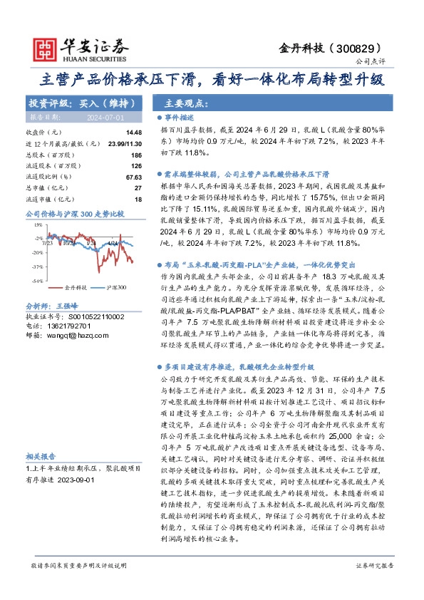 主营产品价格承压下滑，看好一体化布局转型升级