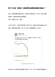 离了个大谱！你敢信！海航居然也能跌到面值退市边缘！？