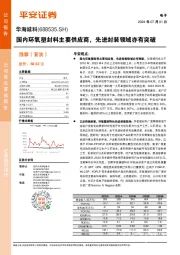 国内环氧塑封料主要供应商，先进封装领域亦有突破