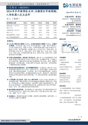 2024年半年报预告点评:业绩符合市场预期,人形机器人定点在即