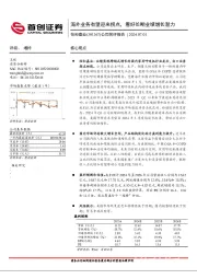 公司简评报告：海外业务有望迎来拐点，看好长期业绩增长潜力