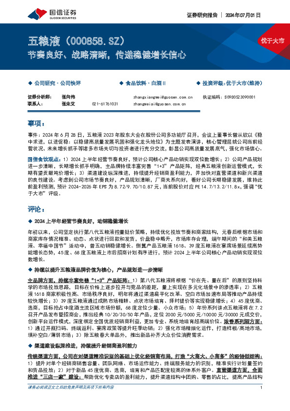 节奏良好、战略清晰，传递稳健增长信心