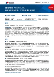 积极备战销售旺季，下半年销量改善可期