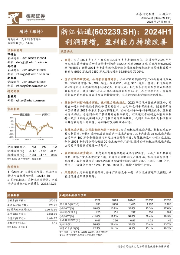 2024H1利润预增，盈利能力持续改善