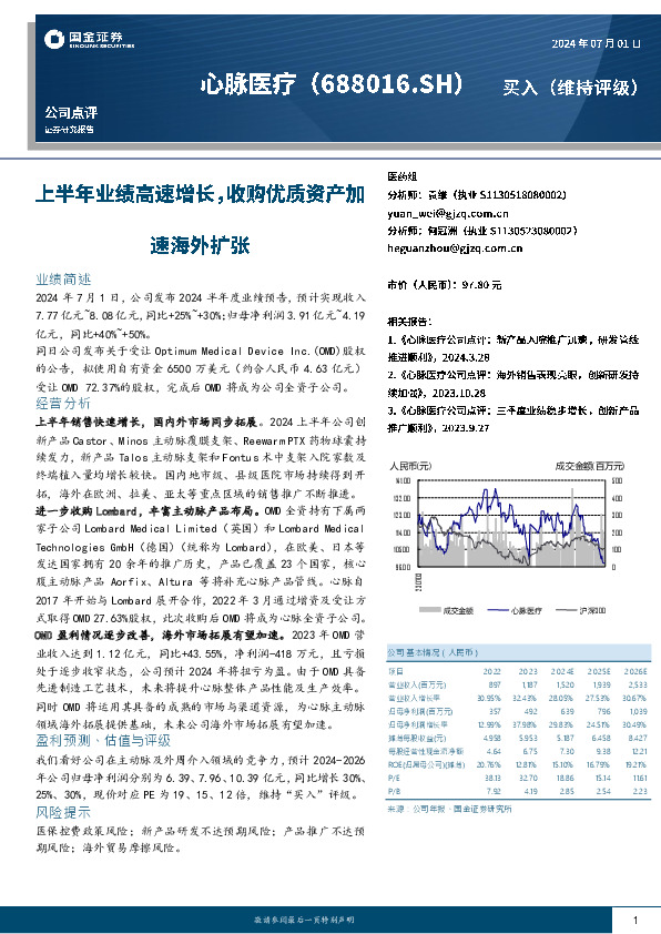 上半年业绩高速增长，收购优质资产加速海外扩张