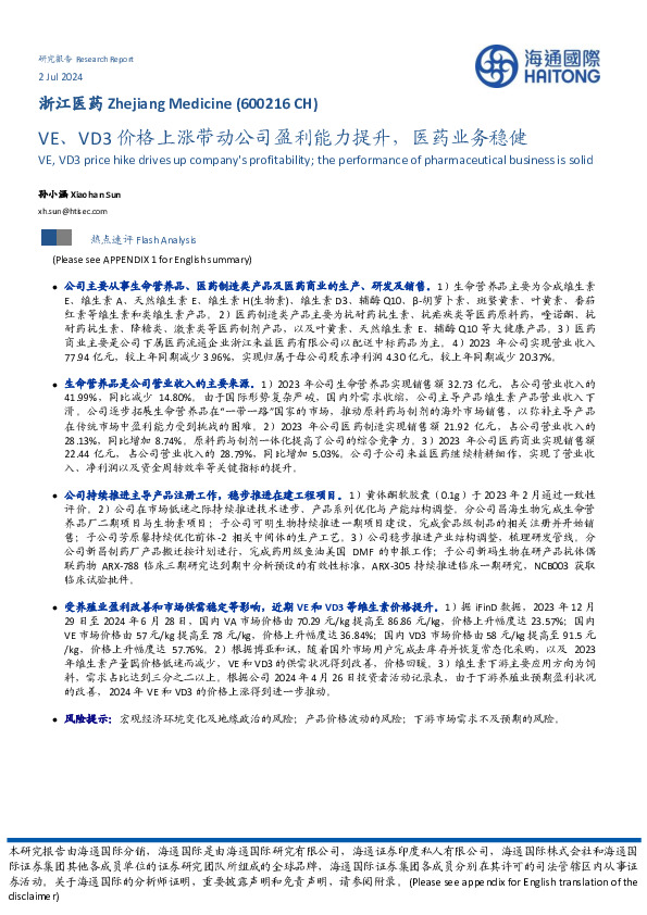 VE、VD3价格上涨带动公司盈利能力提升，医药业务稳健