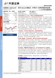 公司首次覆盖报告:国内biotech领航者,即将步入创新药密集收获期