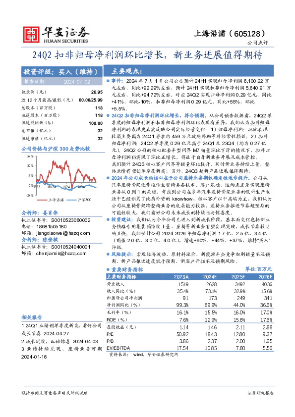 24Q2扣非归母净利润环比增长，新业务进展值得期待