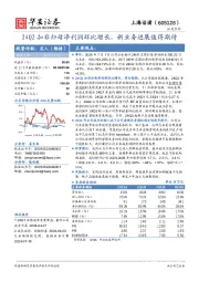 24Q2扣非归母净利润环比增长，新业务进展值得期待