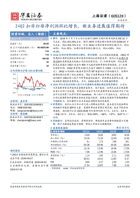 24Q2扣非归母净利润环比增长，新业务进展值得期待