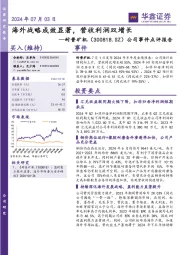 公司事件点评报告：海外战略成效显著，营收利润双增长