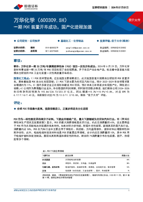 一期POE装置开车成功，国产化进程加速