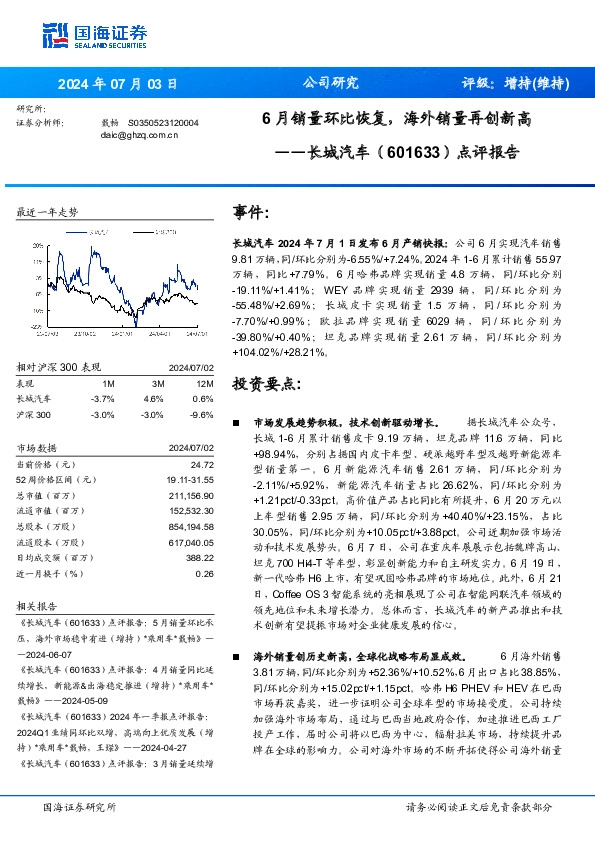 点评报告：6月销量环比恢复，海外销量再创新高