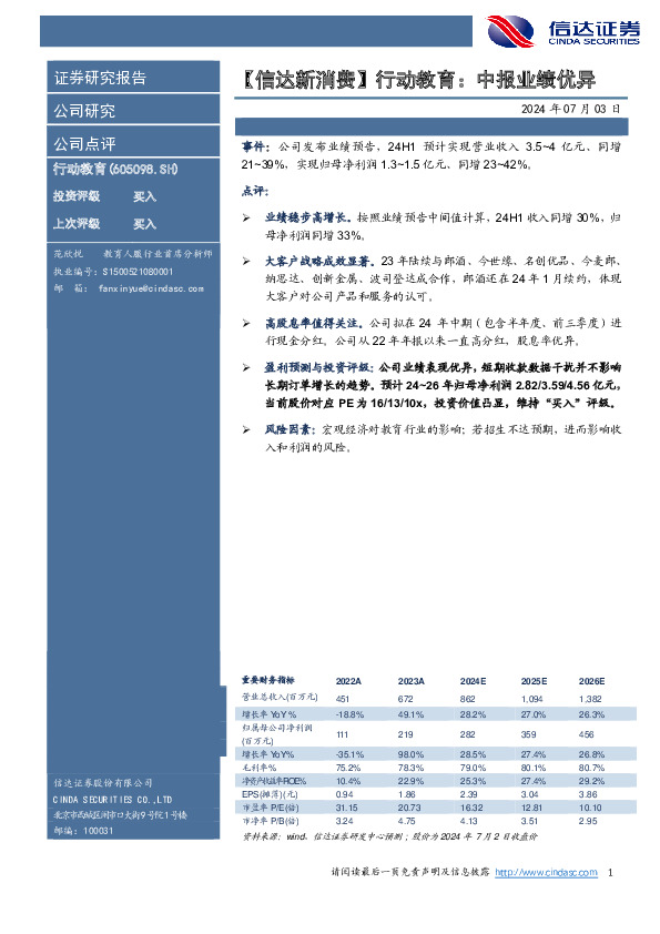 【信达新消费】行动教育：中报业绩优异
