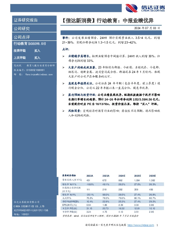 【信达新消费】行动教育：中报业绩优异