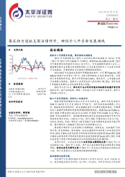 集采助力冠脉支架业绩回升，神经介入开启新发展曲线