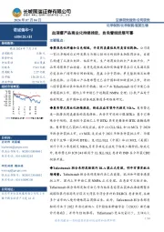 血液瘤产品商业化持续推进,自免管线进展可喜