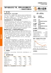 乐惠国际首次覆盖报告:海外装备空间广阔,鲜啤业务放量在即