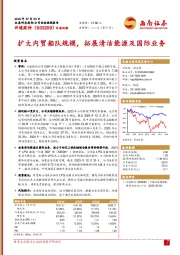 扩大内贸船队规模，拓展清洁能源及国际业务