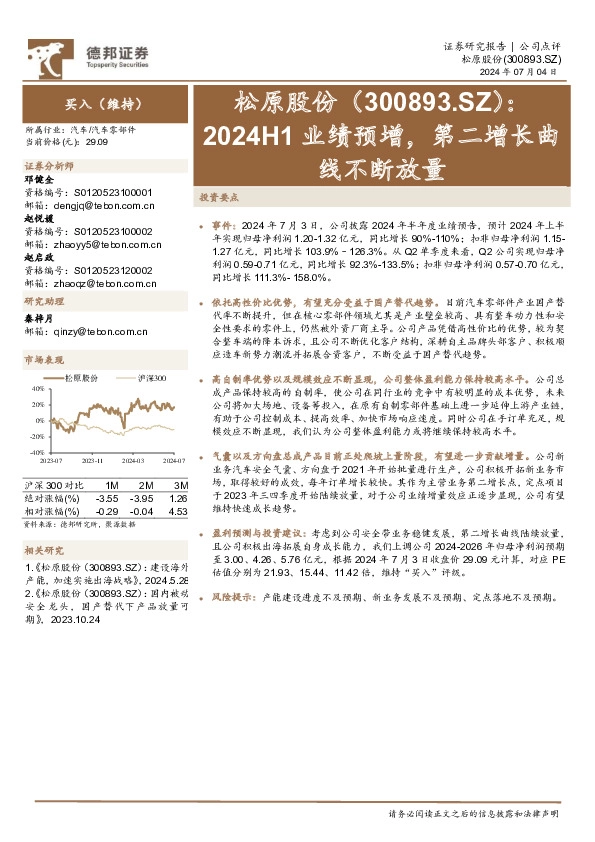 2024H1业绩预增，第二增长曲线不断放量