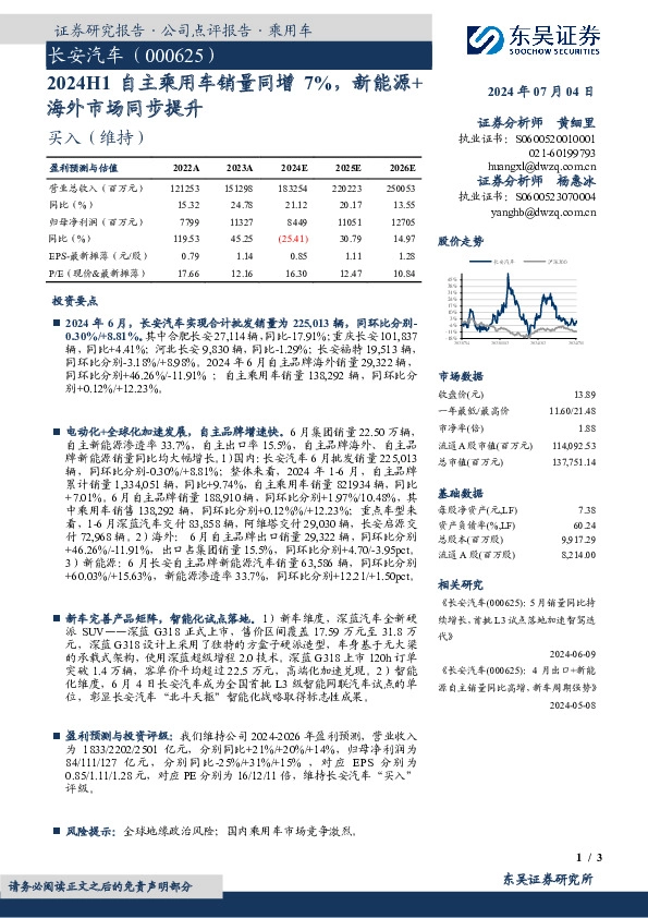 2024H1自主乘用车销量同增7%，新能源+海外市场同步提升