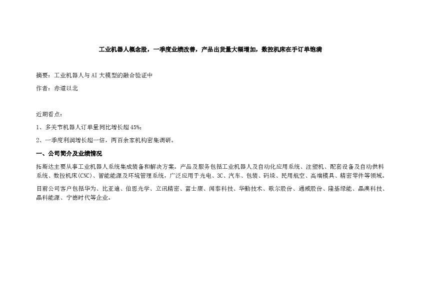 工业机器人概念股，一季度业绩改善，产品出货量大幅增加，数控机床在手订单饱满