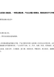 工业机器人概念股，一季度业绩改善，产品出货量大幅增加，数控机床在手订单饱满