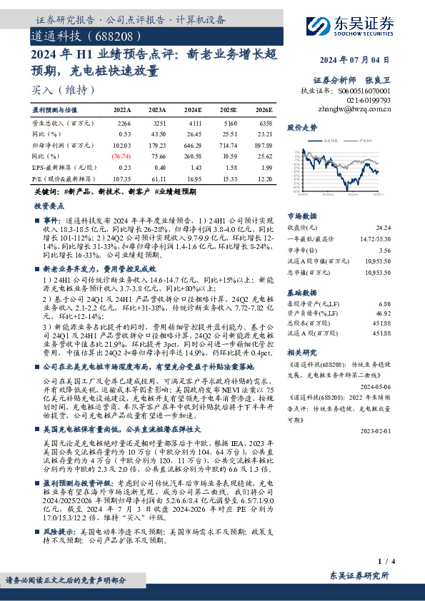 2024年H1业绩预告点评：新老业务增长超预期，充电桩快速放量