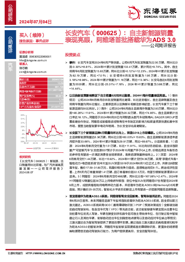 公司简评报告：自主新能源销量表现亮眼，阿维塔首批搭载华为ADS 3.0
