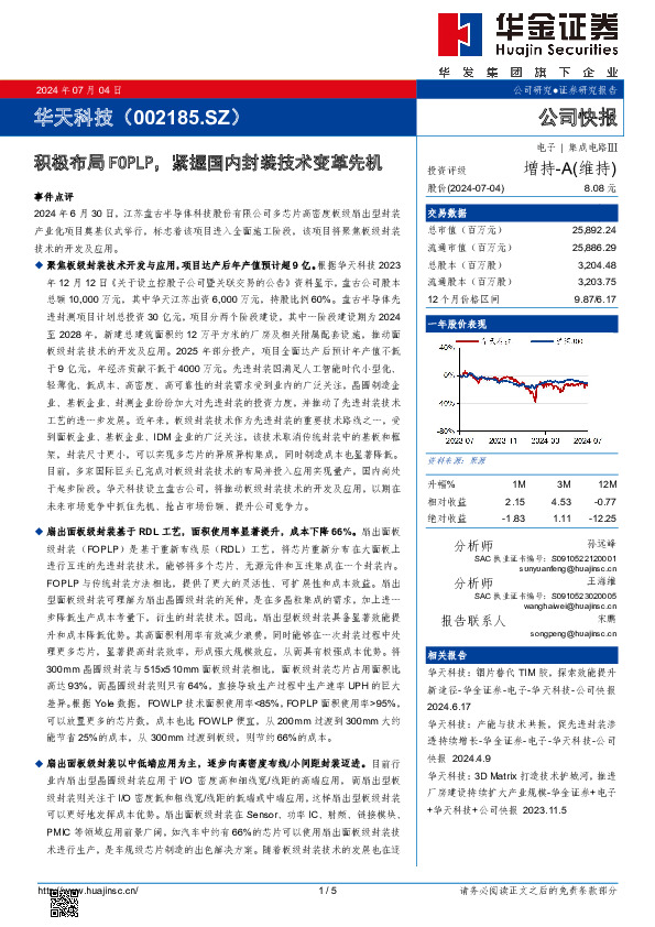 积极布局FOPLP，紧握国内封装技术变革先机