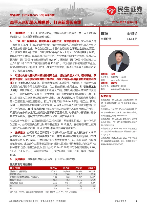 公司点评报告：牵手人形机器人独角兽，打造新增长曲线