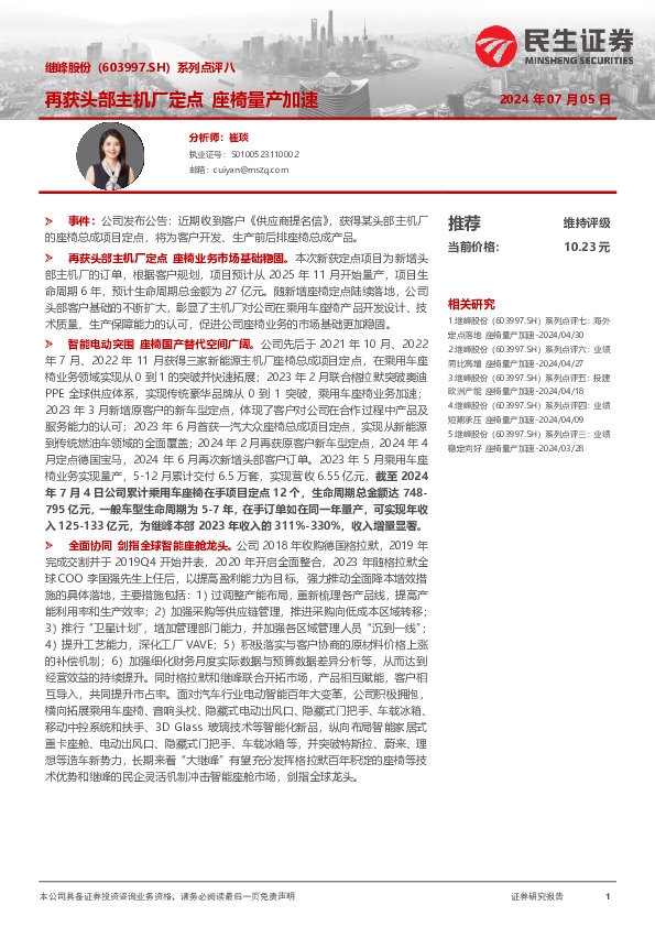 系列点评八：再获头部主机厂定点 座椅量产加速