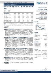 签订日常经营重大合同,屡获大单看好长期发展