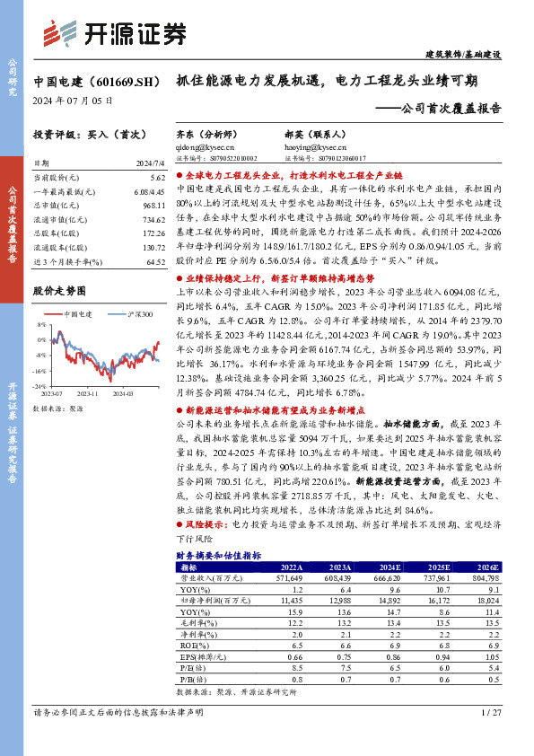 公司首次覆盖报告：抓住能源电力发展机遇，电力工程龙头业绩可期