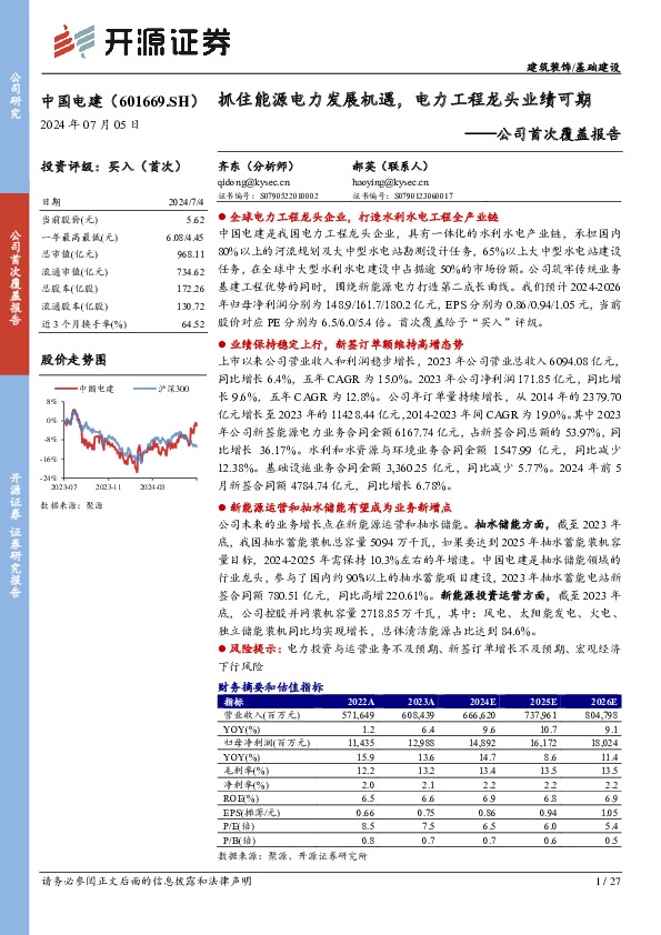 公司首次覆盖报告：抓住能源电力发展机遇，电力工程龙头业绩可期